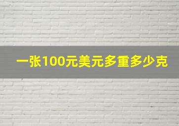 一张100元美元多重多少克