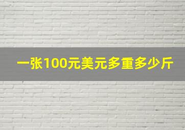 一张100元美元多重多少斤