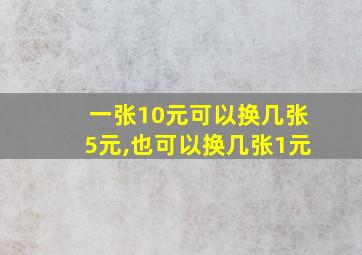 一张10元可以换几张5元,也可以换几张1元