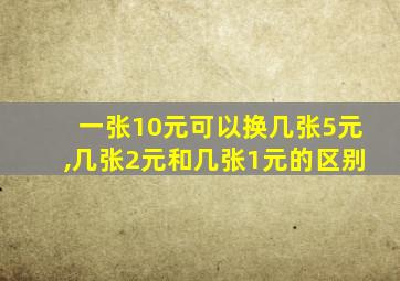 一张10元可以换几张5元,几张2元和几张1元的区别