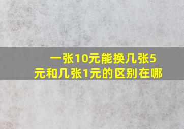 一张10元能换几张5元和几张1元的区别在哪