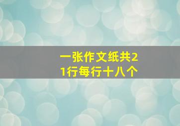 一张作文纸共21行每行十八个