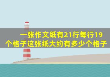 一张作文纸有21行每行19个格子这张纸大约有多少个格子