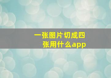 一张图片切成四张用什么app