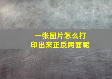 一张图片怎么打印出来正反两面呢