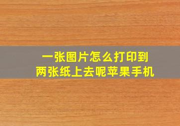 一张图片怎么打印到两张纸上去呢苹果手机