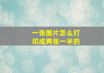 一张图片怎么打印成两张一半的