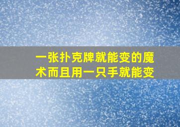 一张扑克牌就能变的魔术而且用一只手就能变