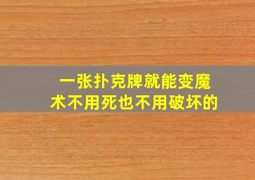 一张扑克牌就能变魔术不用死也不用破坏的