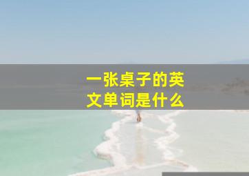 一张桌子的英文单词是什么