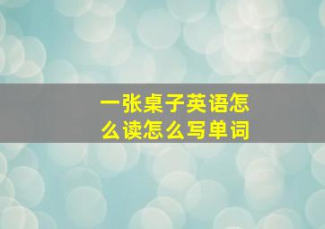 一张桌子英语怎么读怎么写单词