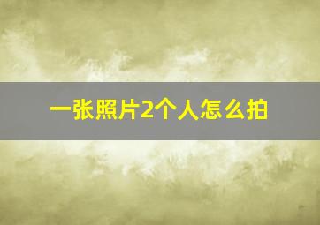 一张照片2个人怎么拍