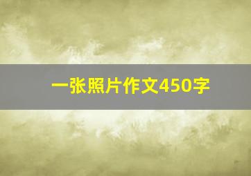 一张照片作文450字