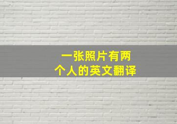 一张照片有两个人的英文翻译