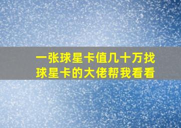 一张球星卡值几十万找球星卡的大佬帮我看看