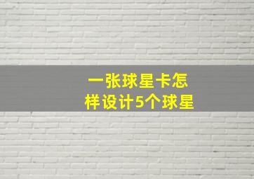 一张球星卡怎样设计5个球星