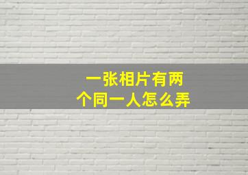 一张相片有两个同一人怎么弄