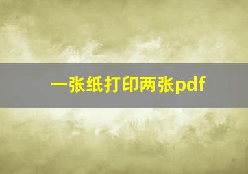 一张纸打印两张pdf