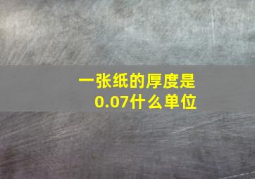 一张纸的厚度是0.07什么单位