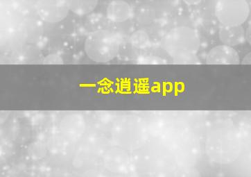 一念逍遥app