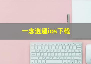 一念逍遥ios下载