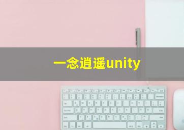 一念逍遥unity