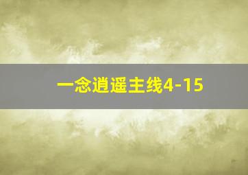 一念逍遥主线4-15