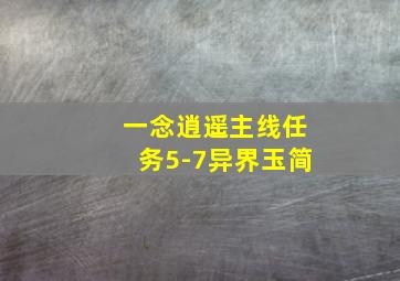 一念逍遥主线任务5-7异界玉简