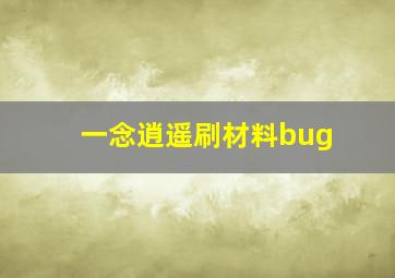 一念逍遥刷材料bug