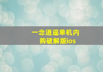 一念逍遥单机内购破解版ios