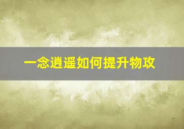 一念逍遥如何提升物攻