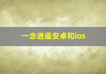 一念逍遥安卓和ios