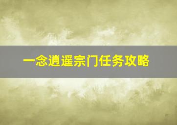 一念逍遥宗门任务攻略