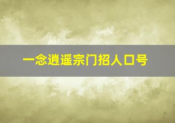 一念逍遥宗门招人口号