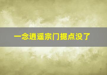 一念逍遥宗门据点没了