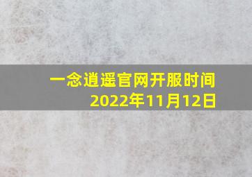 一念逍遥官网开服时间2022年11月12日