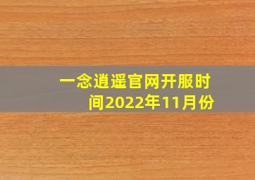 一念逍遥官网开服时间2022年11月份