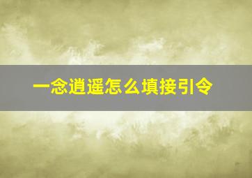 一念逍遥怎么填接引令