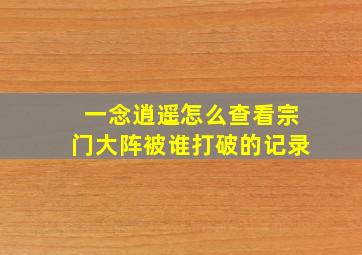 一念逍遥怎么查看宗门大阵被谁打破的记录