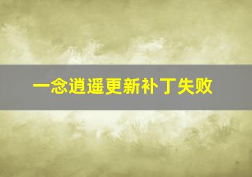 一念逍遥更新补丁失败