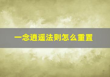 一念逍遥法则怎么重置