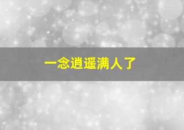 一念逍遥满人了