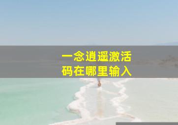 一念逍遥激活码在哪里输入