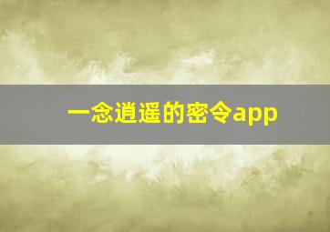 一念逍遥的密令app