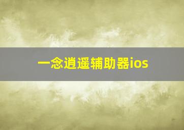 一念逍遥辅助器ios