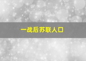 一战后苏联人口