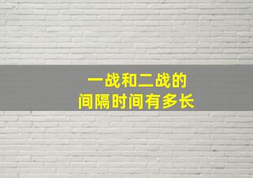 一战和二战的间隔时间有多长