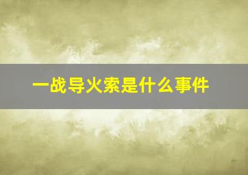 一战导火索是什么事件