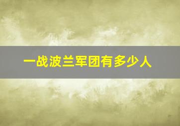 一战波兰军团有多少人