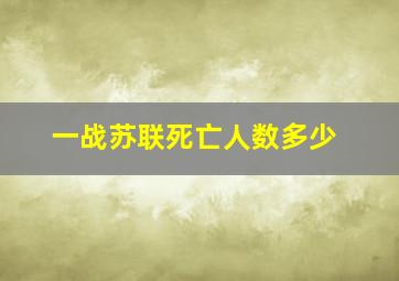 一战苏联死亡人数多少